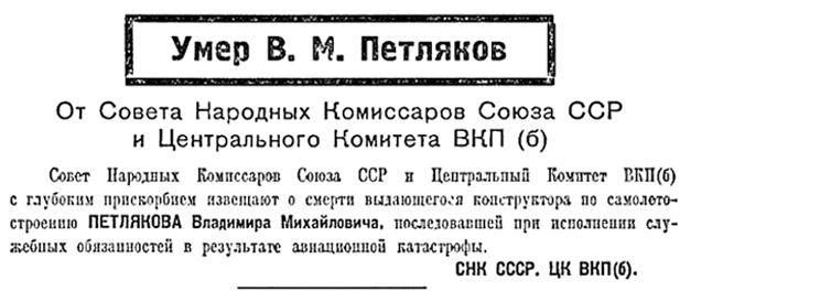 12 января  1942 года Владимир Михайлович Петляков, главный конструктор самолета ТБ-7, трагически погиб.